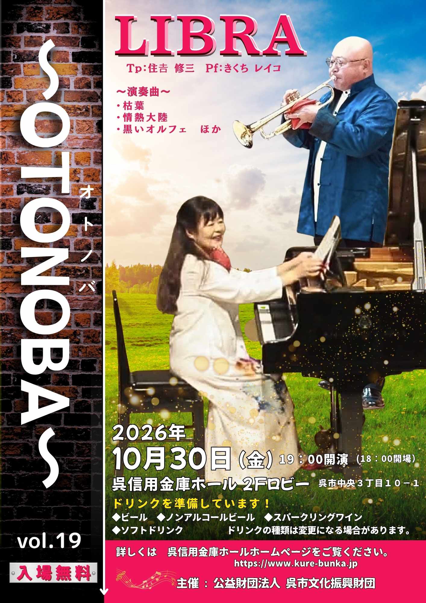 ～OTONOBA～　Vol.19 | 財団主催公演 | 呉信用金庫ホール（呉市文化ホール）公益財団法人呉市文化振興財団
