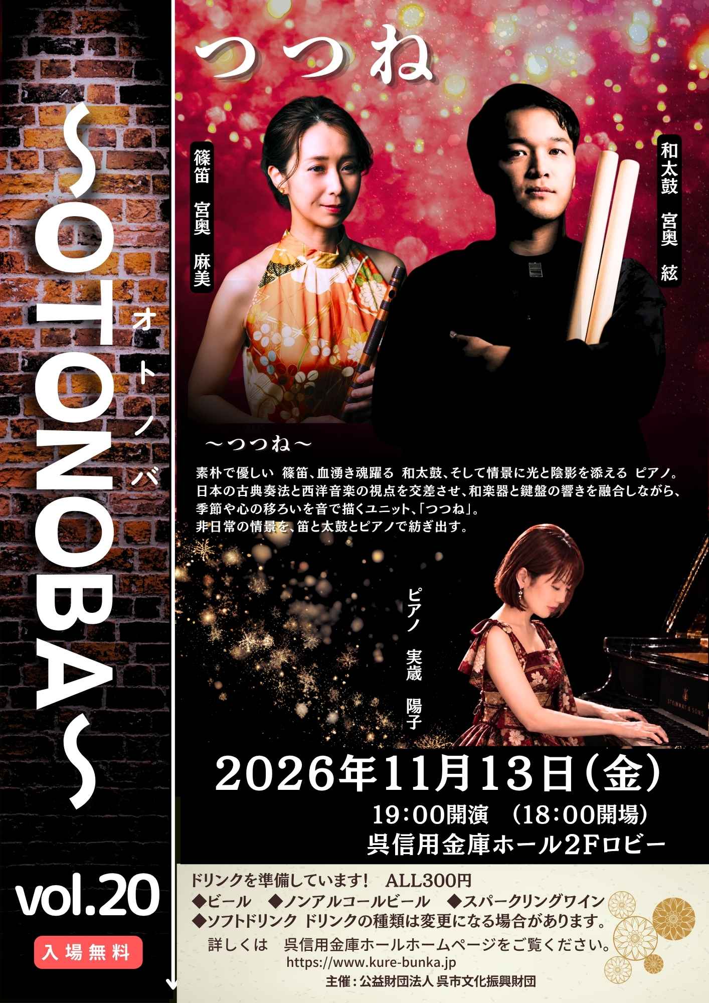 ～OTONOBA～　Vol.20 | 財団主催公演 | 呉信用金庫ホール（呉市文化ホール）公益財団法人呉市文化振興財団