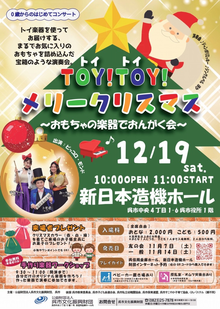 TOY！TOY！メリークリスマス ～おもちゃの楽器でおんがく会～ | 財団主催公演 | 呉信用金庫ホール（呉市文化ホール）公益財団法人呉市文化振興財団