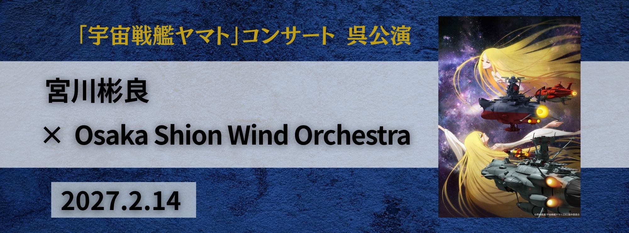 宮川彬良×Osaka Shion Wind Orchestra「宇宙戦艦ヤマト」コンサート呉公演 | 財団主催公演 | 呉信用金庫ホール（呉市文化ホール）公益財団法人呉市文化振興財団