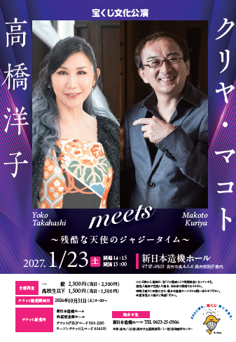 宝くじ文化公演　高橋洋子meetsクリヤ・マコト　～残酷な天使のジャジータイム～ | 財団主催公演 | 呉信用金庫ホール（呉市文化ホール）公益財団法人呉市文化振興財団