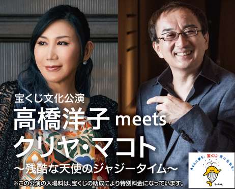 宝くじ文化公演　高橋洋子meetsクリヤ・マコト　～残酷な天使のジャジータイム～ | 財団主催公演 | 呉信用金庫ホール（呉市文化ホール）公益財団法人呉市文化振興財団